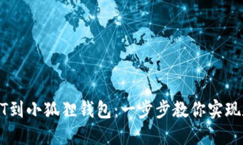轻松导入USDT到小狐狸钱包：一步步教你实现数字资产管理