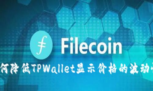 如何降低TPWallet显示价格的波动性？