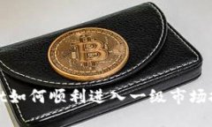 TPWallet如何顺利进入一级市