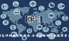 IMX钱包评测与使用指南：