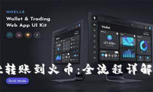 : TPWallet转账到火币：全流程详解及耗时分析