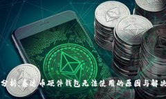 深入分析：泰达币硬件钱