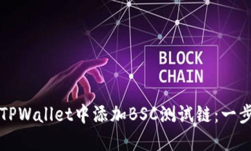 如何在TPWallet中添加BSC测试链：一步步指南