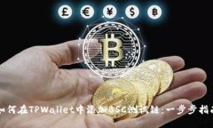 如何在TPWallet中添加BSC测试