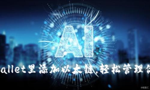  如何在TPWallet里添加以太链，轻松管理你的加密资产
