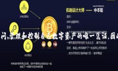 在数字货币的世界中，私