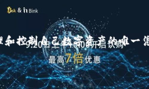 在数字货币的世界中，私钥的重要性不言而喻。备份你的TPWallet私钥是确保你资产安全的关键步骤。私钥是你访问、管理和控制自己数字资产的唯一凭证，因此，妥善备份和保护私钥是极其重要的。下面我们将详细介绍如何备份TPWallet的私钥，以及相关的安全注意事项。

如何安全备份TPWallet私钥：全面指南