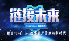 : 探索Token.im：数字资产管