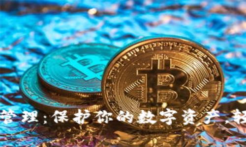 比特币钱包管理:保护你的数字资产,轻松掌控财富