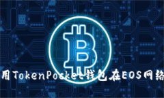 如何使用TokenPocket钱包在
