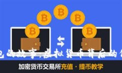 比特币钱包的故事：虚拟