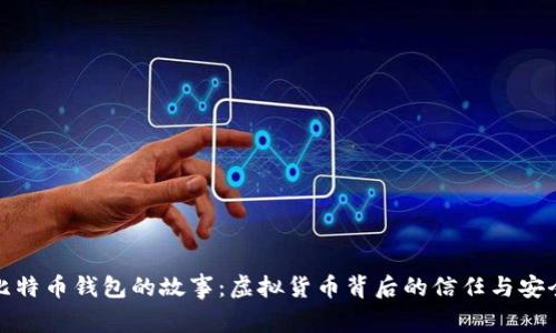 比特币钱包的故事：虚拟货币背后的信任与安全
