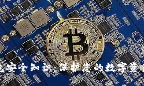 比特币钱包安全知识：保护您的数字资产免受威胁