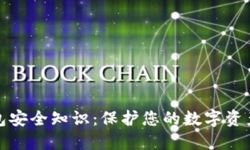 比特币钱包安全知识：保护您的数字资产免受威胁