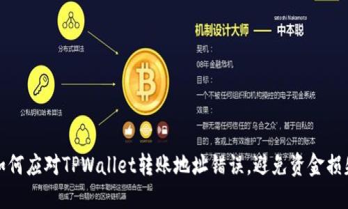 如何应对TPWallet转账地址错误，避免资金损失