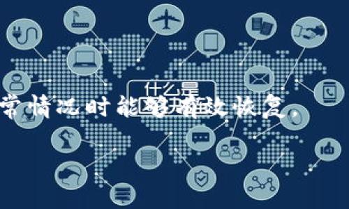   TPWallet 钱被划走了？如何保护你的数字资产！ / 
 guanjianci TPWallet, 数字资产, 钱包安全 /guanjianci 

随着数字货币的兴起，越来越多的人开始使用数字钱包来存储和管理他们的资产。其中，TPWallet因其用户友好的界面和多功能性而受到许多人喜爱。然而，许多用户在使用TPWallet时，可能会遇到一些安全问题，比如钱包里的资金被非法划走。这一问题不仅会对用户造成直接的经济损失，还会引发关于数字资产安全的更广泛讨论。本文将深入探讨TPWallet被划走资金的原因、如何保护数字资产以及相关的安全建议，同时也会针对一些常见问题进行解答。

1. TPWallet被划走资金的原因

数字钱包被划走资金的原因通常是多方面的。首先，许多用户在使用TPWallet时，可能会忽视安全设置。这包括密码强度不足、未启用两步验证等。一旦遭到黑客攻击或恶意程序入侵，用户的资金就可能被轻易盗取。

其次，用户在进行交易时，若不小心点击了钓鱼链接或下载了恶意软件，也会导致钱包被盗。很多情况下，攻击者会伪装成TPWallet的官方支持，诱骗用户提供他们的私钥或助记词，从而窃取资产。

除技术性的原因外，用户自我管理意识的缺失也是一大原因。许多用户在未详细了解相关知识时就进行投资，往往很难辨别哪些操作是安全的，哪些是存在风险的。

2. 如何保护你的数字资产

保护数字资产需要用户在多个层面上进行努力。首先，选择一个安全性高的数字钱包是非常重要的。TPWallet虽然便捷，但用户应当确保其在最新版本，定期检测安全漏洞。

其次，用户应当设置强大而独特的密码，并确保不与其他任何账户重复。推荐使用密码管理工具，以便更好地管理复杂密码。同时，启用两步验证能为账户安全增加一层保护，无论密码多么强，双重验证都能有效阻止未经授权的访问。

此外，用户还应当提高自身的安全意识，在进行区块链交易时不随意点击链接，不随意下载软件，确保访问官方网站。同时定期更换密码和使用硬件钱包存储大额资产，都是保护资金的有效手段。

3. 遇到资金被划走怎么办

如果你发现TPWallet的资金被划走，首先不要惊慌，及时采取措施是关键。立即尽可能多地收集证据，包括交易记录和系统信息，以备后续使用。不要轻易尝试恢复账户信息，尤其是在不熟悉的网络环境下。

其次，尽快联系TPWallet的客服，说明情况并寻求帮助。大多数正规的数字钱包提供商都会有相应的支持渠道，能够为你提供必要的帮助或指导。

同时，可以选择通过社交媒体平台和相关的用户社区向其他用户求助，看看是否有人遭遇类似问题，以及他们是如何解决的。如果确实有损失，尝试利用相关法律手段保护自己的权益。

4. 预防未来的损失

预防始终是解决问题的最佳方法。确保常规更新钱包软件，及时了解最新的安全动态和风险消息。每当计划进行大额交易时，先小额测试，确保一切正常之后再进行大的操作。

在进行任何交易前，建议具有安全知识的朋友或专业人士进行咨询，切忌盲目跟风。同时，关注区块链领域的安全意识和创新，学习如何识别新的威胁和防范措施。此外，定期备份钱包数据也是必要的，以防万一出现异常情况时能够有效恢复。

总的来说，数字资产的安全需要用户在使用过程中保持高度警惕，只有这样才能在这个快速发展的时代中更好地保护自己的资产，规避各种潜在风险。