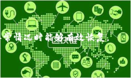  TPWallet 钱被划走了？如何保护你的数字资产！ / 
 guanjianci TPWallet, 数字资产, 钱包安全 /guanjianci 

随着数字货币的兴起，越来越多的人开始使用数字钱包来存储和管理他们的资产。其中，TPWallet因其用户友好的界面和多功能性而受到许多人喜爱。然而，许多用户在使用TPWallet时，可能会遇到一些安全问题，比如钱包里的资金被非法划走。这一问题不仅会对用户造成直接的经济损失，还会引发关于数字资产安全的更广泛讨论。本文将深入探讨TPWallet被划走资金的原因、如何保护数字资产以及相关的安全建议，同时也会针对一些常见问题进行解答。

1. TPWallet被划走资金的原因

数字钱包被划走资金的原因通常是多方面的。首先，许多用户在使用TPWallet时，可能会忽视安全设置。这包括密码强度不足、未启用两步验证等。一旦遭到黑客攻击或恶意程序入侵，用户的资金就可能被轻易盗取。

其次，用户在进行交易时，若不小心点击了钓鱼链接或下载了恶意软件，也会导致钱包被盗。很多情况下，攻击者会伪装成TPWallet的官方支持，诱骗用户提供他们的私钥或助记词，从而窃取资产。

除技术性的原因外，用户自我管理意识的缺失也是一大原因。许多用户在未详细了解相关知识时就进行投资，往往很难辨别哪些操作是安全的，哪些是存在风险的。

2. 如何保护你的数字资产

保护数字资产需要用户在多个层面上进行努力。首先，选择一个安全性高的数字钱包是非常重要的。TPWallet虽然便捷，但用户应当确保其在最新版本，定期检测安全漏洞。

其次，用户应当设置强大而独特的密码，并确保不与其他任何账户重复。推荐使用密码管理工具，以便更好地管理复杂密码。同时，启用两步验证能为账户安全增加一层保护，无论密码多么强，双重验证都能有效阻止未经授权的访问。

此外，用户还应当提高自身的安全意识，在进行区块链交易时不随意点击链接，不随意下载软件，确保访问官方网站。同时定期更换密码和使用硬件钱包存储大额资产，都是保护资金的有效手段。

3. 遇到资金被划走怎么办

如果你发现TPWallet的资金被划走，首先不要惊慌，及时采取措施是关键。立即尽可能多地收集证据，包括交易记录和系统信息，以备后续使用。不要轻易尝试恢复账户信息，尤其是在不熟悉的网络环境下。

其次，尽快联系TPWallet的客服，说明情况并寻求帮助。大多数正规的数字钱包提供商都会有相应的支持渠道，能够为你提供必要的帮助或指导。

同时，可以选择通过社交媒体平台和相关的用户社区向其他用户求助，看看是否有人遭遇类似问题，以及他们是如何解决的。如果确实有损失，尝试利用相关法律手段保护自己的权益。

4. 预防未来的损失

预防始终是解决问题的最佳方法。确保常规更新钱包软件，及时了解最新的安全动态和风险消息。每当计划进行大额交易时，先小额测试，确保一切正常之后再进行大的操作。

在进行任何交易前，建议具有安全知识的朋友或专业人士进行咨询，切忌盲目跟风。同时，关注区块链领域的安全意识和创新，学习如何识别新的威胁和防范措施。此外，定期备份钱包数据也是必要的，以防万一出现异常情况时能够有效恢复。

总的来说，数字资产的安全需要用户在使用过程中保持高度警惕，只有这样才能在这个快速发展的时代中更好地保护自己的资产，规避各种潜在风险。