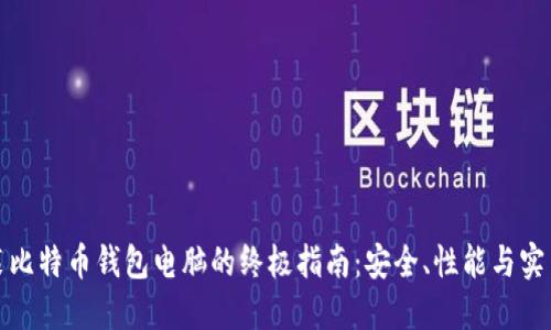 组装比特币钱包电脑的终极指南：安全、性能与实用性