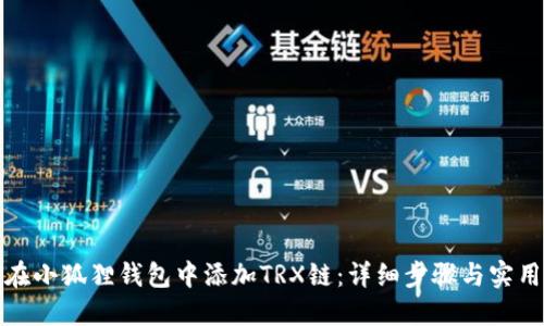 如何在小狐狸钱包中添加TRX链：详细步骤与实用技巧