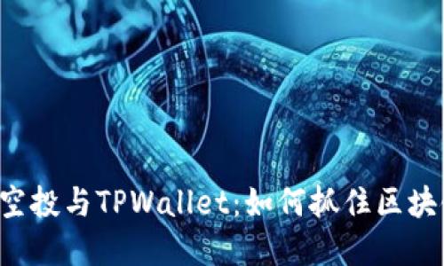  揭秘FILX空投与TPWallet：如何抓住区块链投资机遇