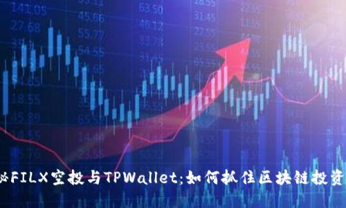  揭秘FILX空投与TPWallet：如何抓住区块链投资机遇