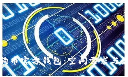 探索狗狗币官方钱包：空间需求与最佳实践