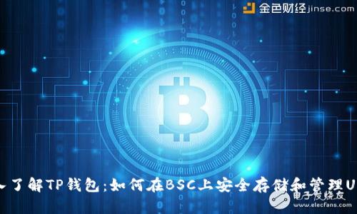 深入了解TP钱包：如何在BSC上安全存储和管理USDT