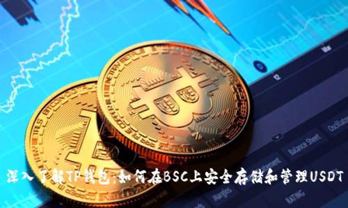 深入了解TP钱包：如何在BSC上安全存储和管理USDT