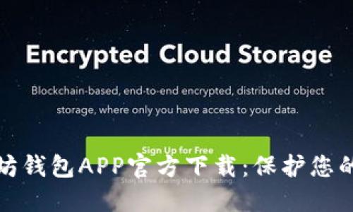 探索以太坊钱包APP官方下载：保护您的数字资产