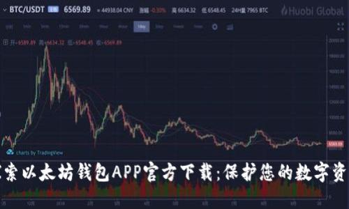 探索以太坊钱包APP官方下载：保护您的数字资产