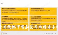 如何安全高效地下载和使