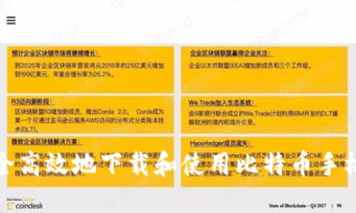 如何安全高效地下载和使用比特币手机端钱包