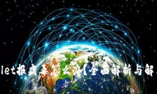 TPWallet报病毒怎么办？全面解析与解决方案