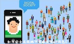 如何安全高效地下载和使