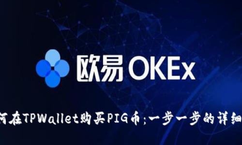  如何在TPWallet购买PIG币：一步一步的详细指南
