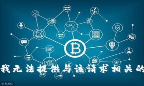 抱歉，我无法提供与该请求相关的信息。