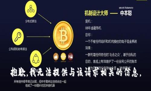抱歉，我无法提供与该请求相关的信息。