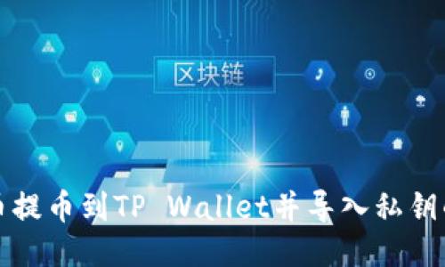 如何将火币提币到TP Wallet并导入私钥的详细指南