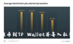 如何将火币提币到TP Wall