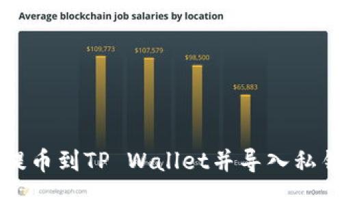 如何将火币提币到TP Wallet并导入私钥的详细指南