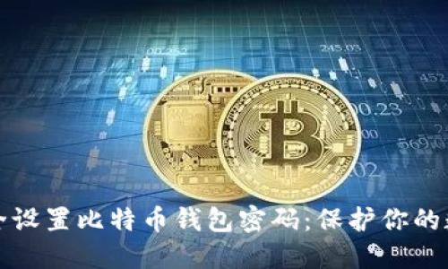 如何安全设置比特币钱包密码：保护你的数字资产