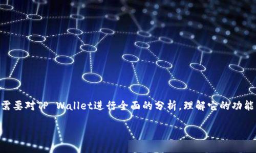 在探讨“tpwallet官网是不是骗局”这一问题之前，我们需要对TP Wallet进行全面的分析，理解它的功能、背景以及用户反馈。以下是相关的、关键词及详细内容。

TP Wallet：安全性与可靠性的深度评估