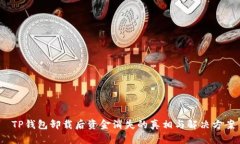  TP钱包卸载后资金消失的
