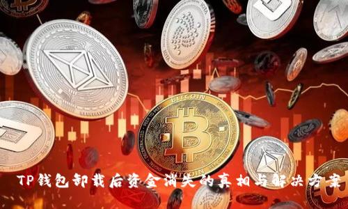  TP钱包卸载后资金消失的真相与解决方案
