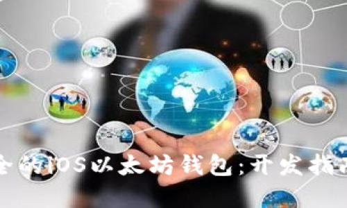 打造高效安全的iOS以太坊钱包：开发指南与最佳实践