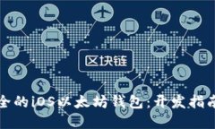 打造高效安全的iOS以太坊