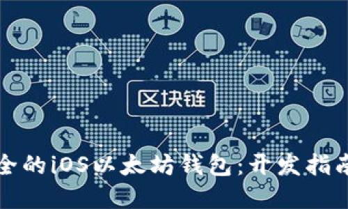 打造高效安全的iOS以太坊钱包：开发指南与最佳实践
