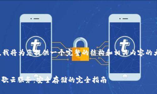 由于内容的长度和复杂性，我将为您提供一个完整的结构和相关内容的大纲，供您参考和继续扩展。


如何将USDT钱包备份到谷歌云服务：安全存储的完全指南