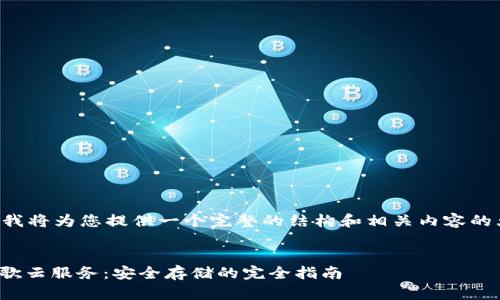 由于内容的长度和复杂性，我将为您提供一个完整的结构和相关内容的大纲，供您参考和继续扩展。


如何将USDT钱包备份到谷歌云服务：安全存储的完全指南