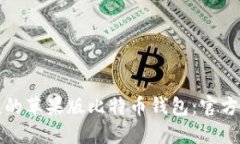 探索安全便捷的苹果版比